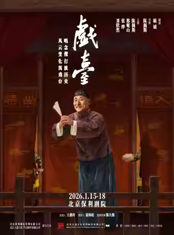 陈佩斯主演话剧《戏台》北京站