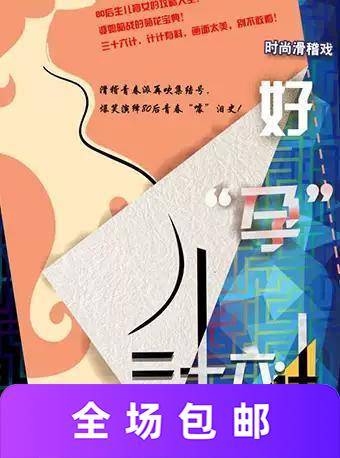 時尚滑稽戲《好“孕”三十六計》