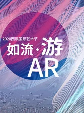 “如流·空空游”|户外AR沉浸式艺术展