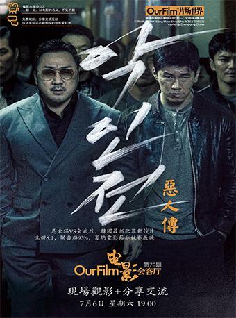 ourfilm|第79期电影《恶人传》观影+交流