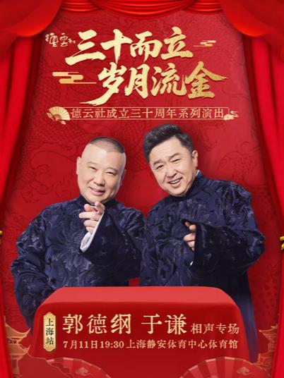 郭德纲 于谦相声专场演出上海站