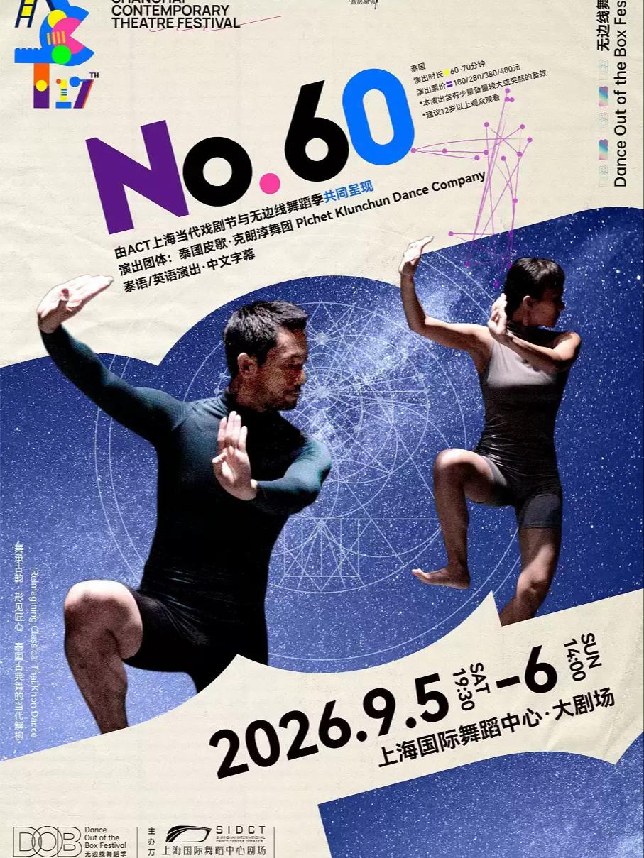 当代舞《No.60》上海站