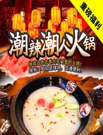 上海 潮辣潮人火锅