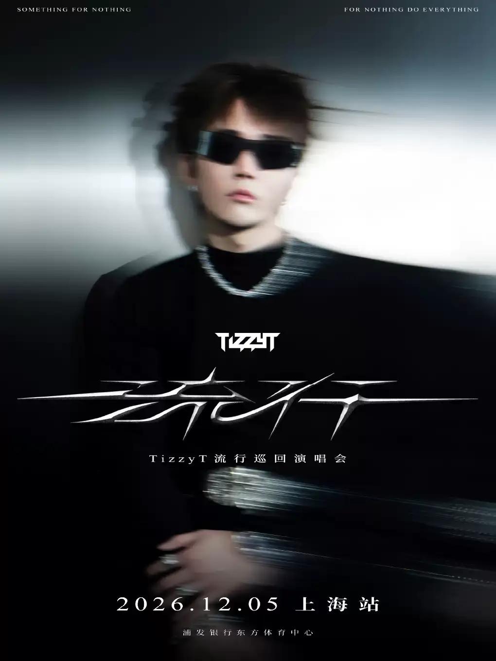 TizzyT 2026 TT「流行」巡回演唱会上海站