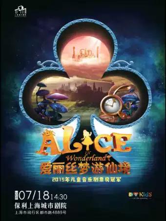 《爱丽丝梦游仙境》中文版上海站