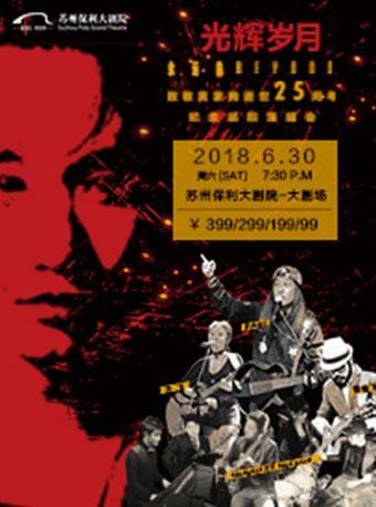 《2018光辉岁月致敬黄家驹》逝世25周年纪念演唱会 苏州站