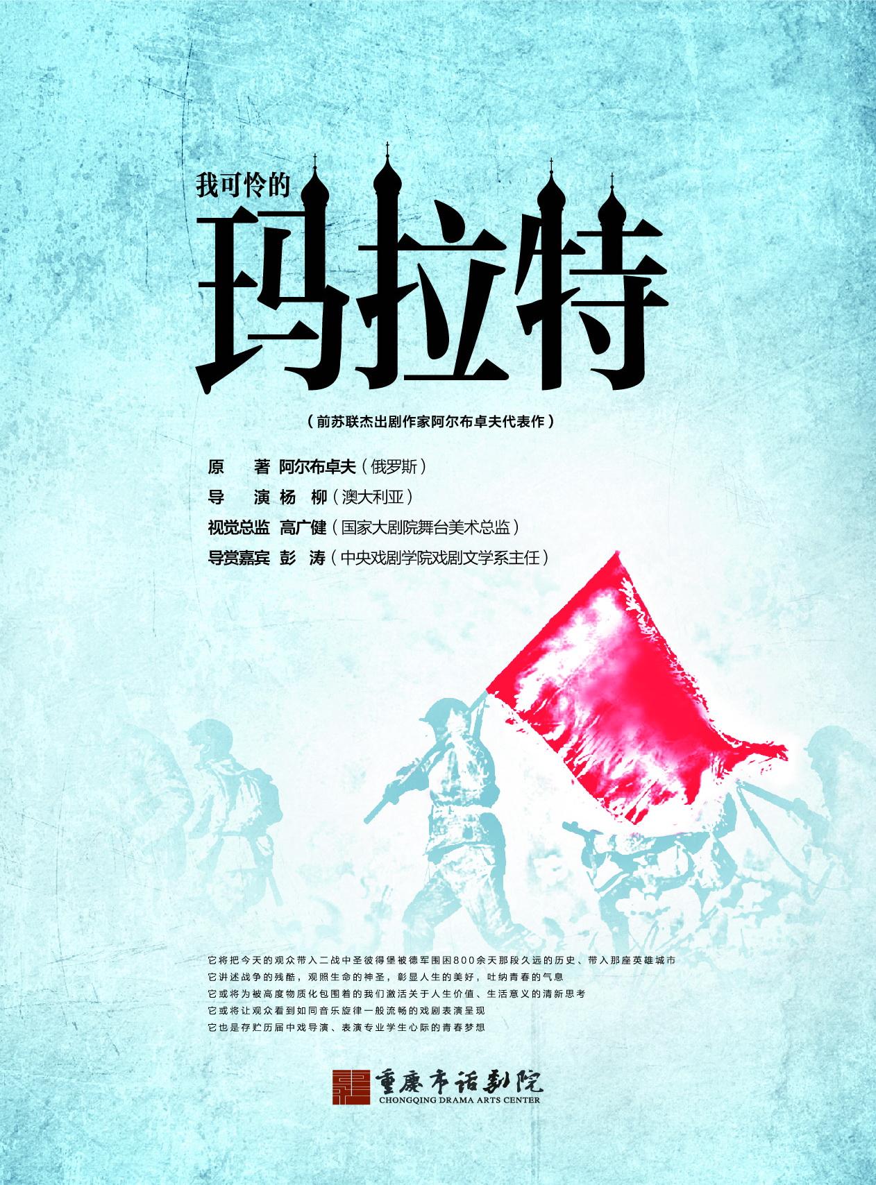 话剧《我可怜的玛拉特》