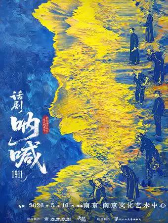 话剧《呐喊1911》南京站