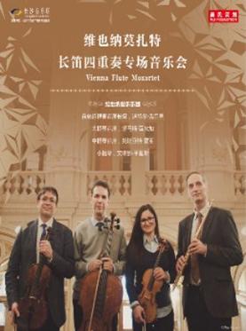维也纳莫扎特长笛四重奏专场音乐会