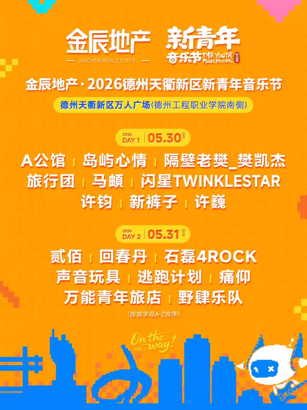 2026德州天衢新区新青年音乐节