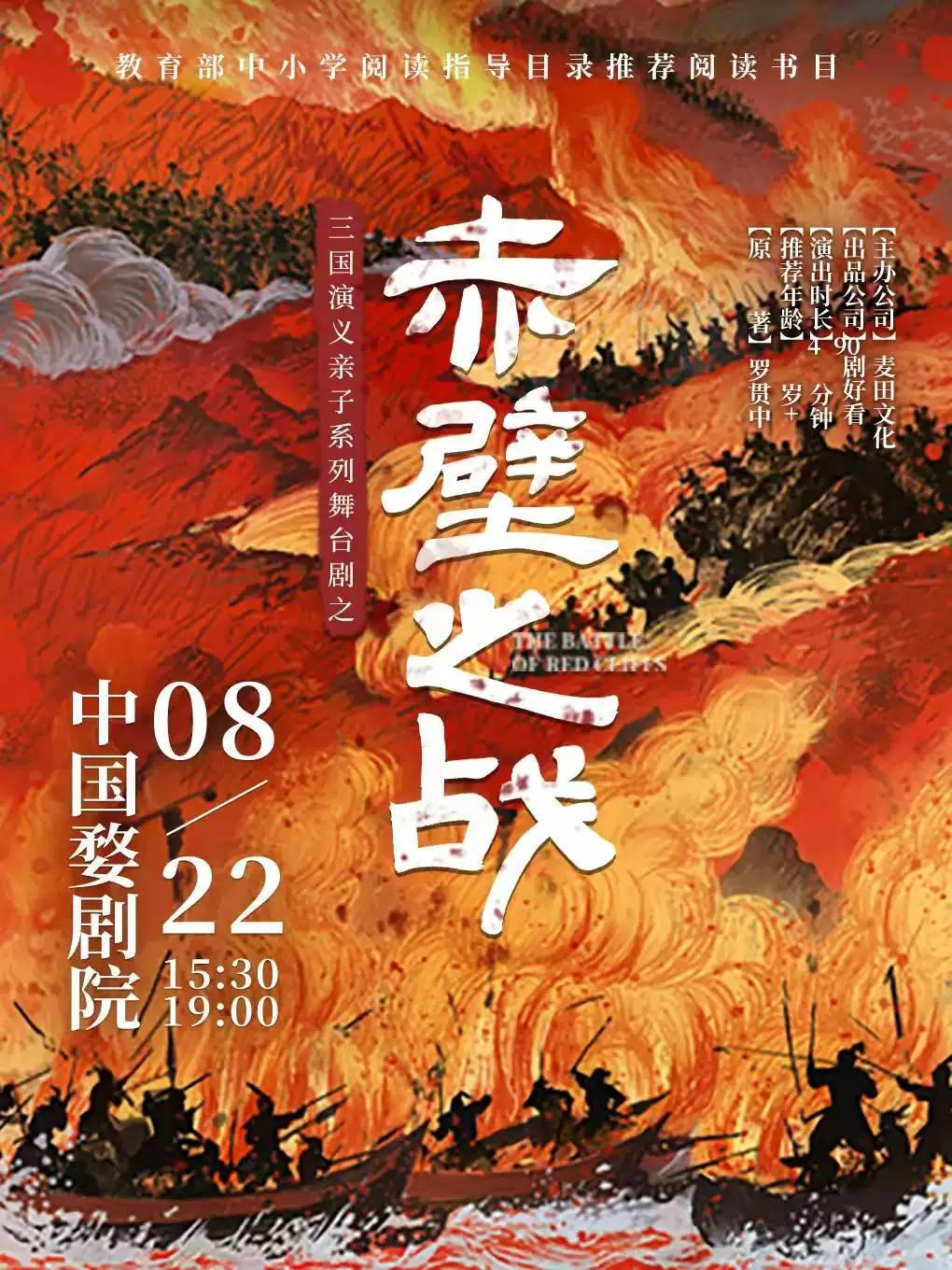 三国演义亲子系列舞台剧之《赤壁之战》金华站