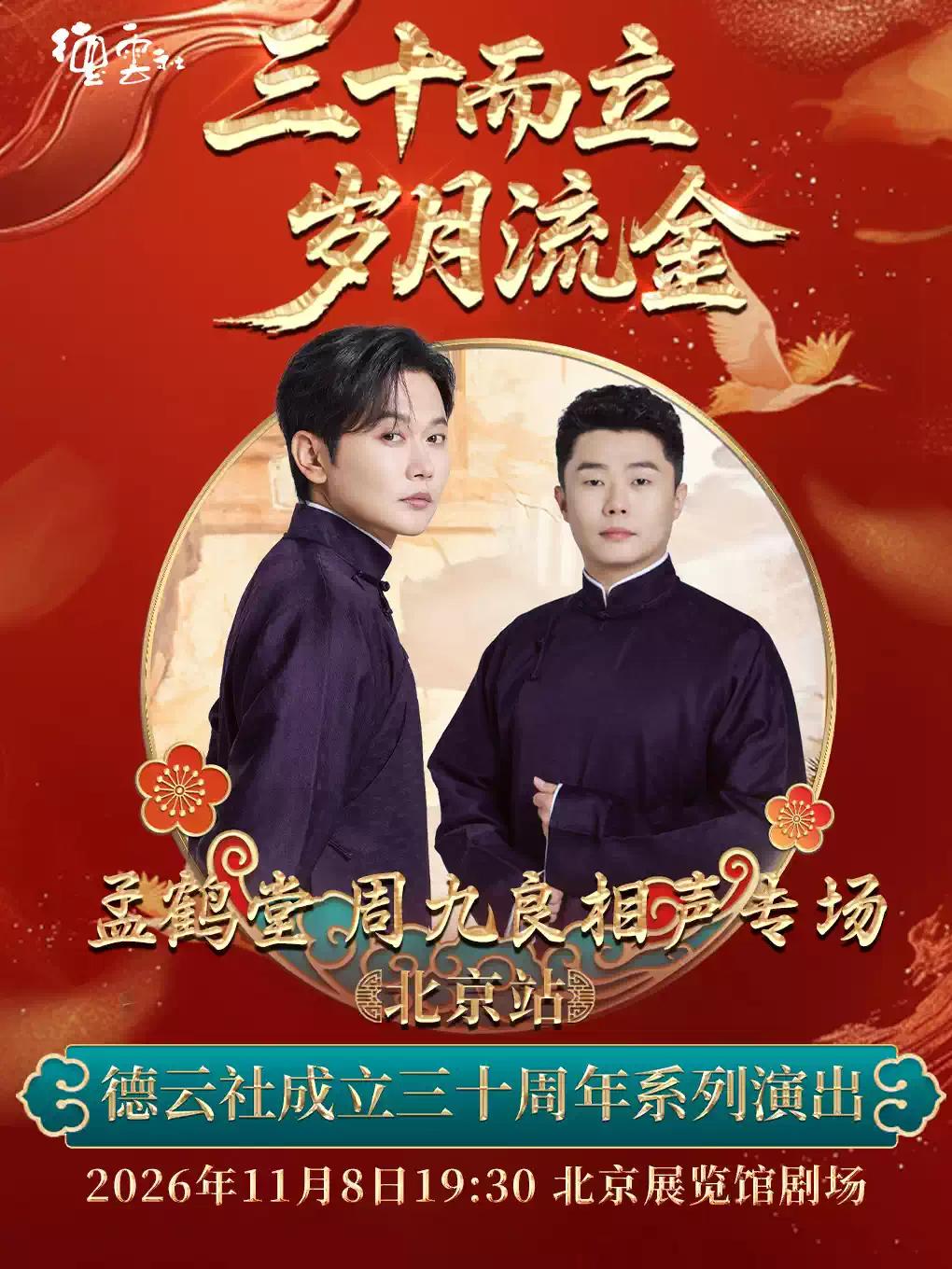 &ldquo;三十而立 岁月流金&rdquo;  德云社孟鹤堂 周九良相声--北京站