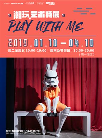 潮玩艺术特展 Play with Me