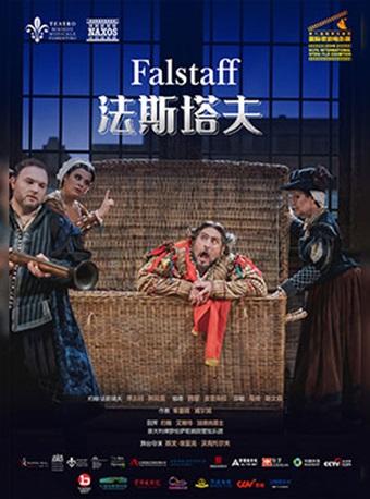 佛罗伦萨歌剧院歌剧电影《法斯塔夫》北京站