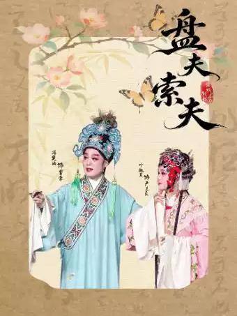 越剧《盘夫索夫》杭州站