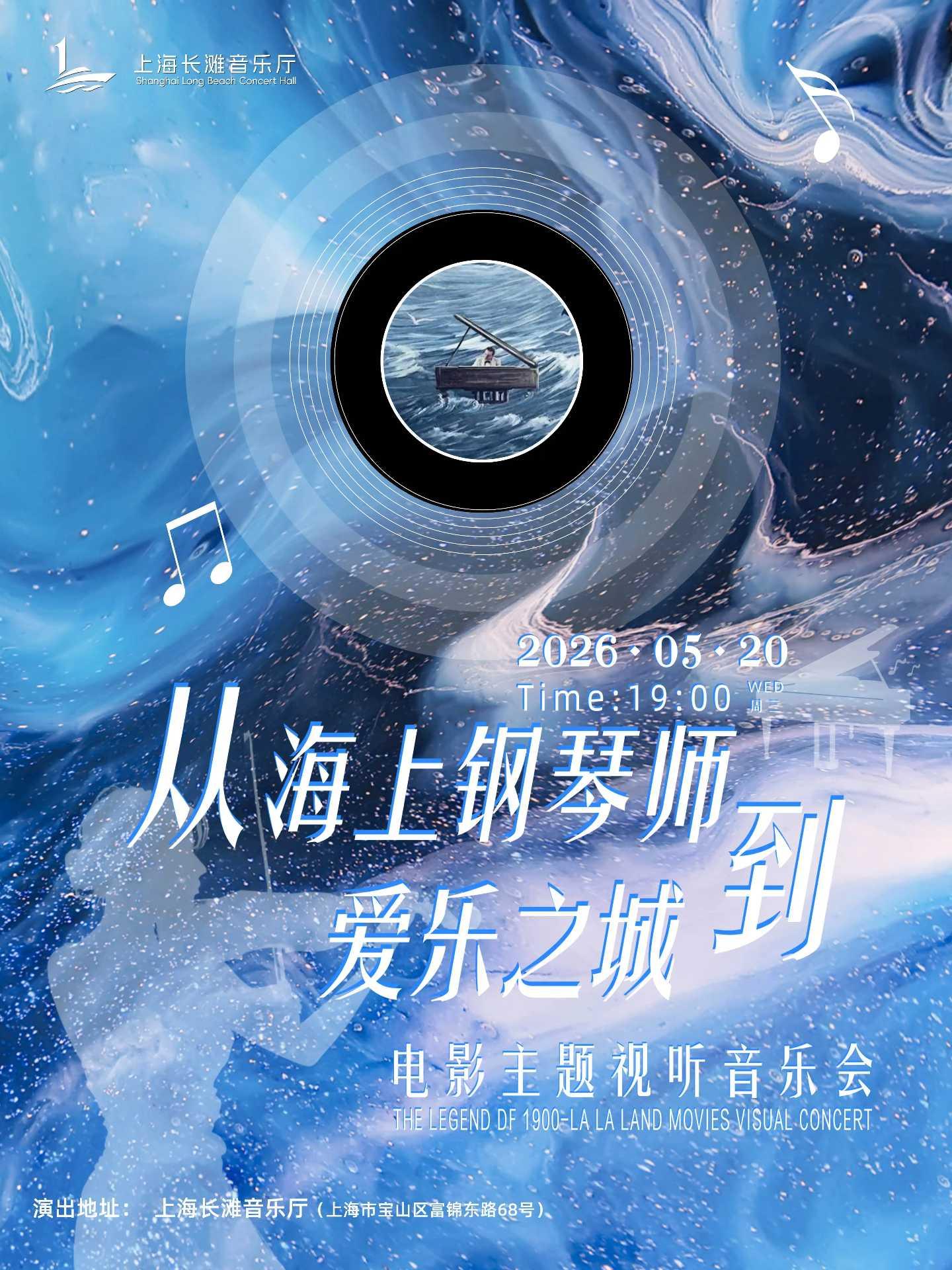 爱乐之城上海站