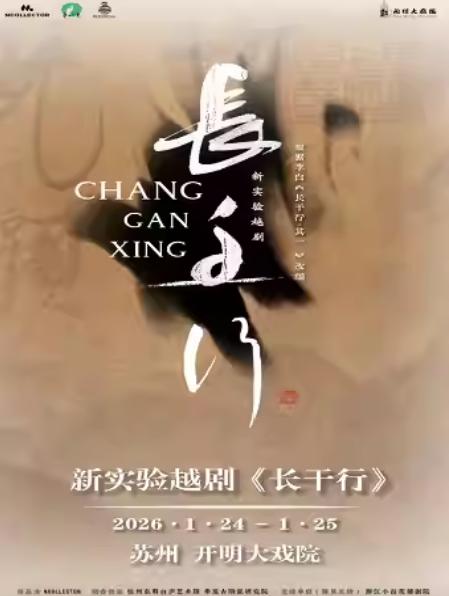 新实验越剧 《长干行》苏州站