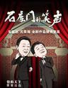 我和我的祖国——庆祝中华人民共和国建国70周年 独脚戏《石库门的笑声》 毛猛达 沈荣海 全新作品倾情呈现