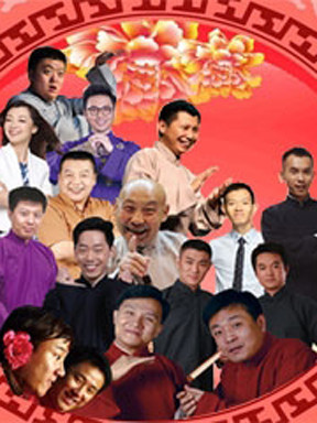 北京喜剧幽默大赛&mdash;新春相声晚会