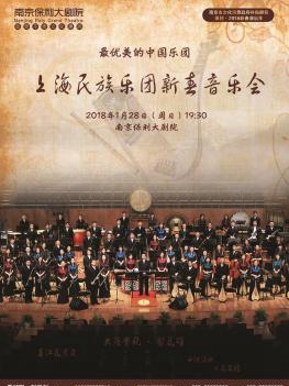 南京市文化消费政府补贴剧目-上海民族乐团·新春民族音乐会