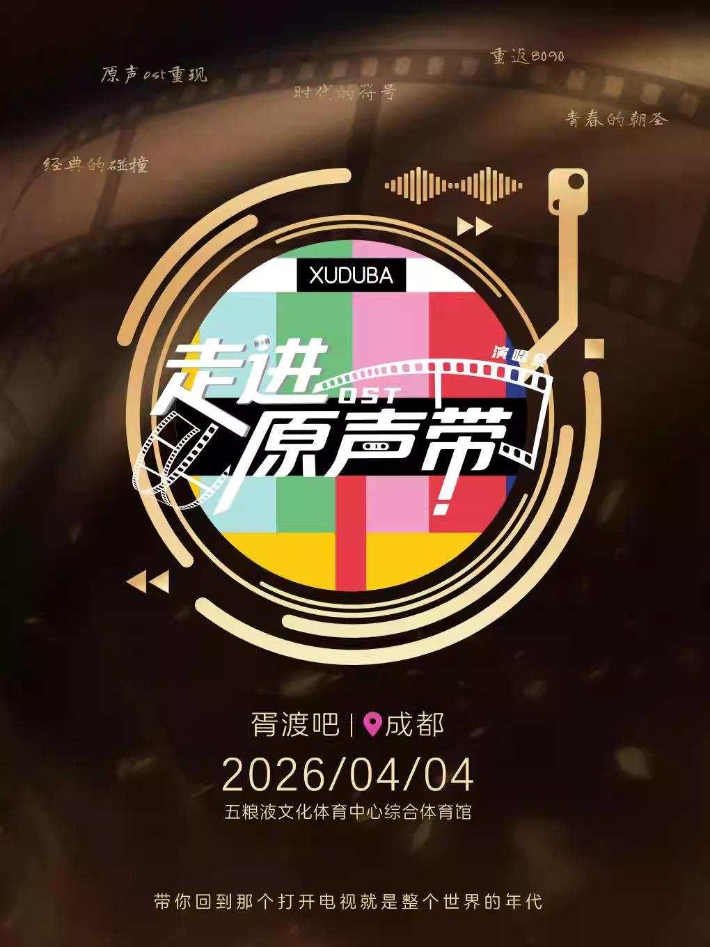 胥渡吧《走进原声带》演唱会