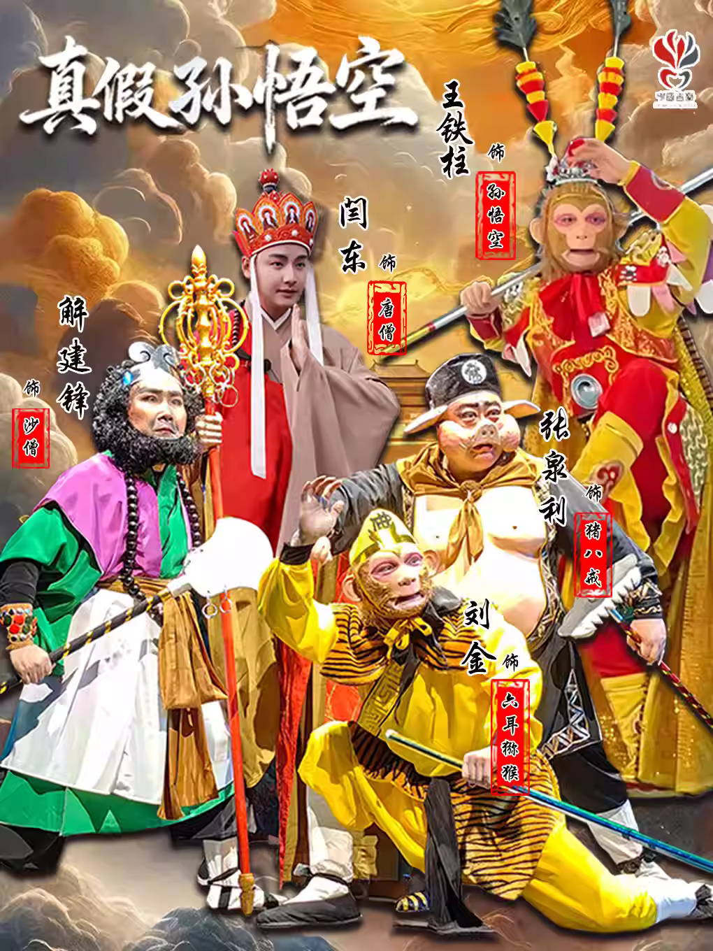 《真假孙悟空》鞍山站