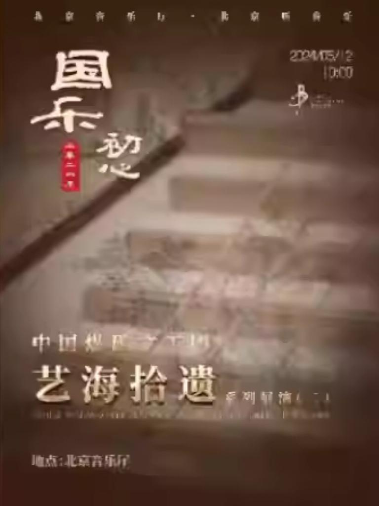 “国乐初心”中国煤矿文工团展演