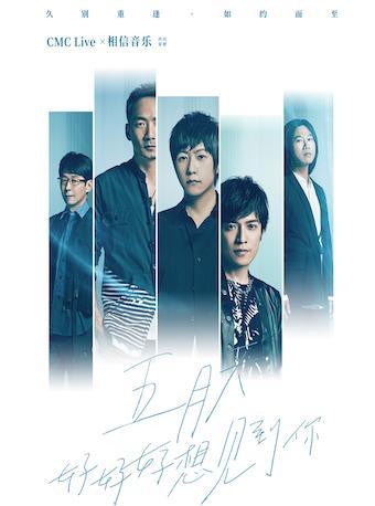 【上海】五月天2023「好好好想见到你」上海演唱会「上海人气榜No.1」