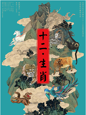 舞剧《十二生肖》