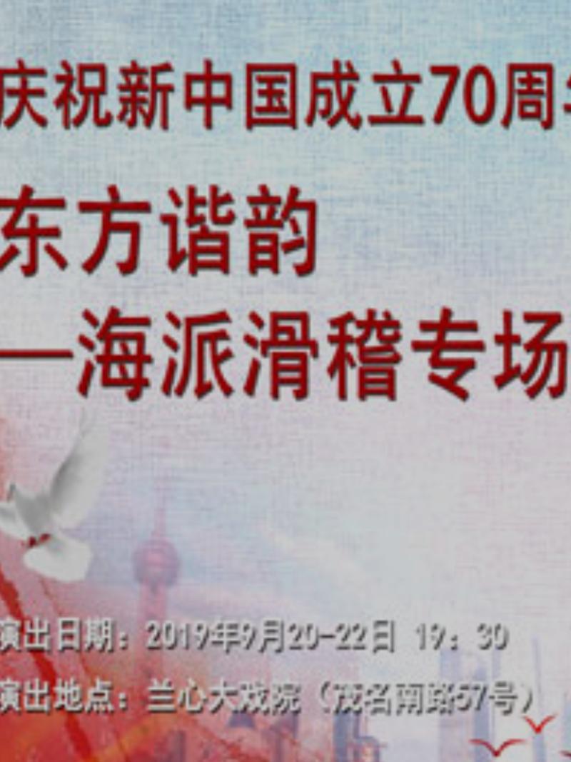 东方谐韵&mdash;海派滑稽专场