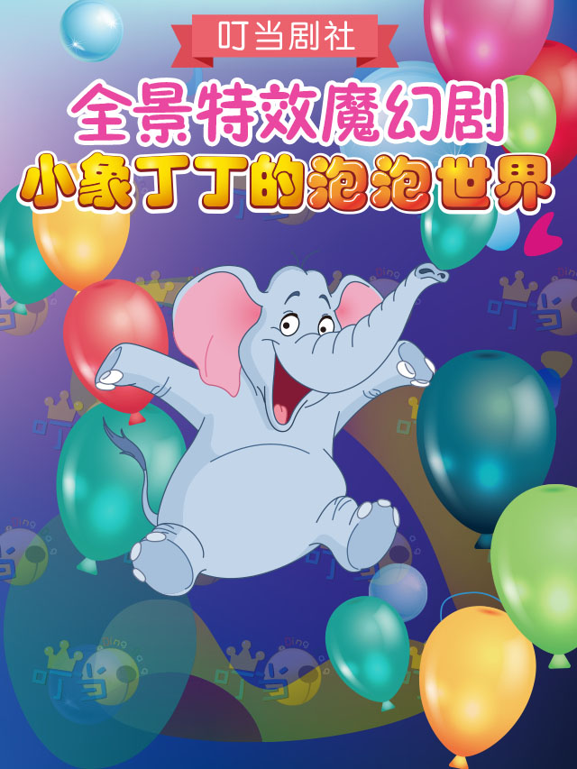 全景特效魔幻剧《小象丁丁的泡泡世界》