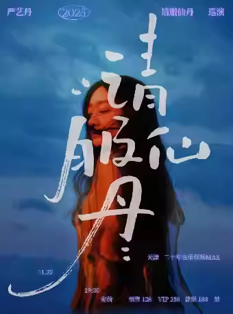 严艺丹巡回演唱会天津站