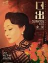 【南京】2021南京戏剧节·金星首部自导自演作品·舞台剧《日出》