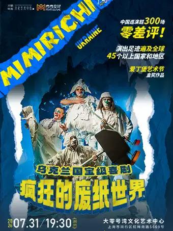 喜剧《疯狂的废纸世界》上海站