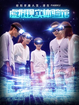 FAMIKU PARK VR ZONE虚拟现实体验馆