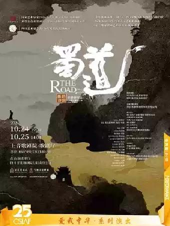 舞蹈诗剧《蜀道》上海站