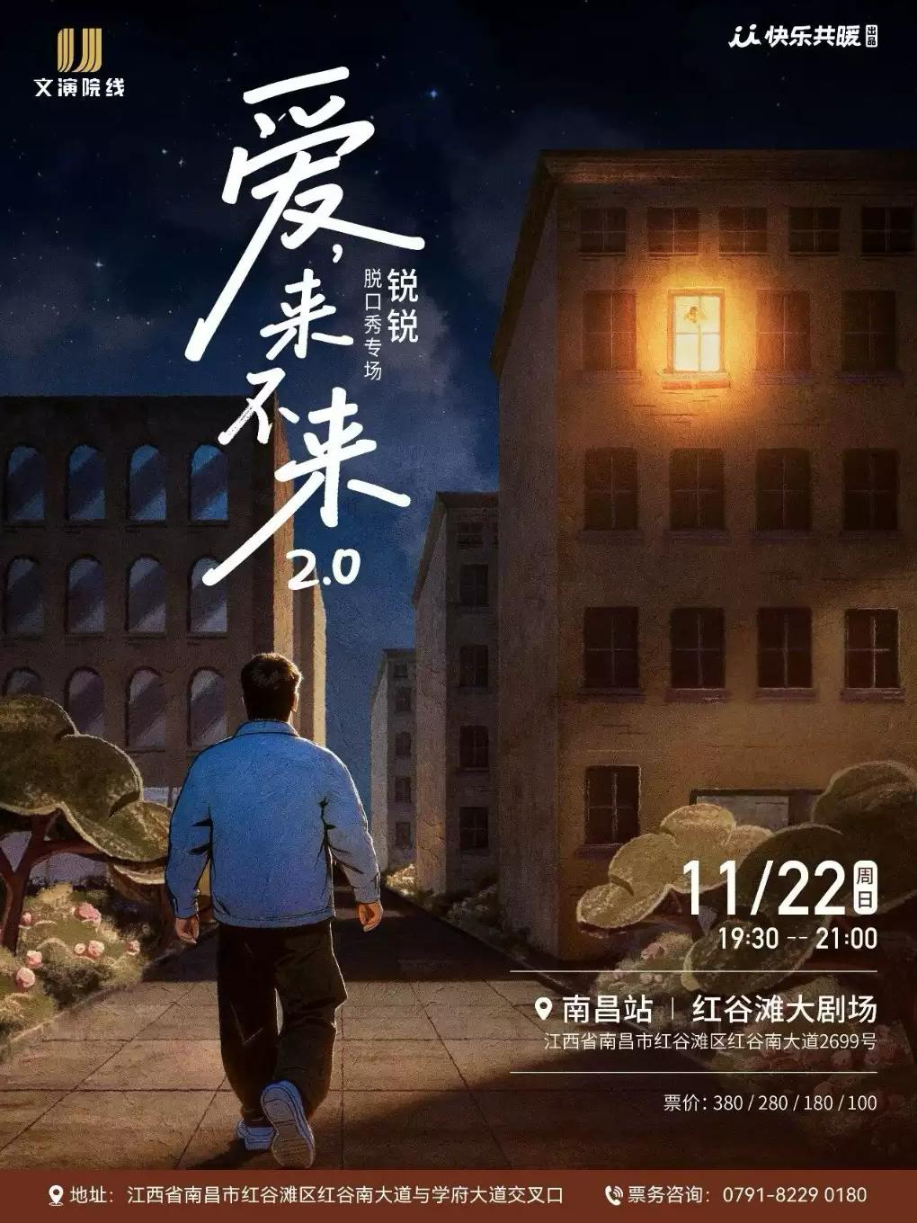 锐锐脱口秀专场《爱，来不来2.0》南昌站