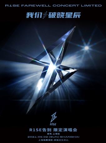 【上海】“我们，破晓星辰”R1SE告别限定演唱会