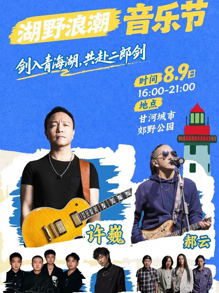 湖野浪潮音乐节