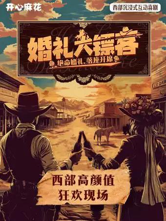 喜剧《婚礼大镖客》杭州站
