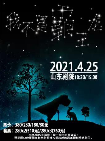 《我不是霸王龙》——济南站