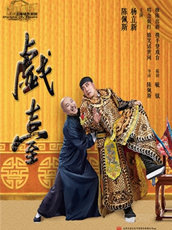 陈佩斯&杨立新主演·话剧《戏台》