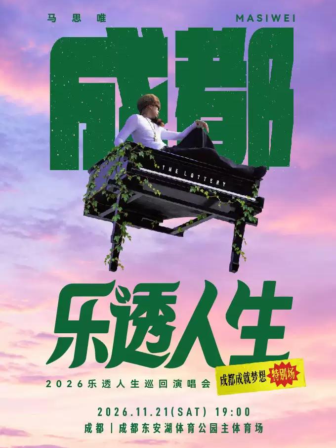 马思唯-乐透人生巡演成都站
