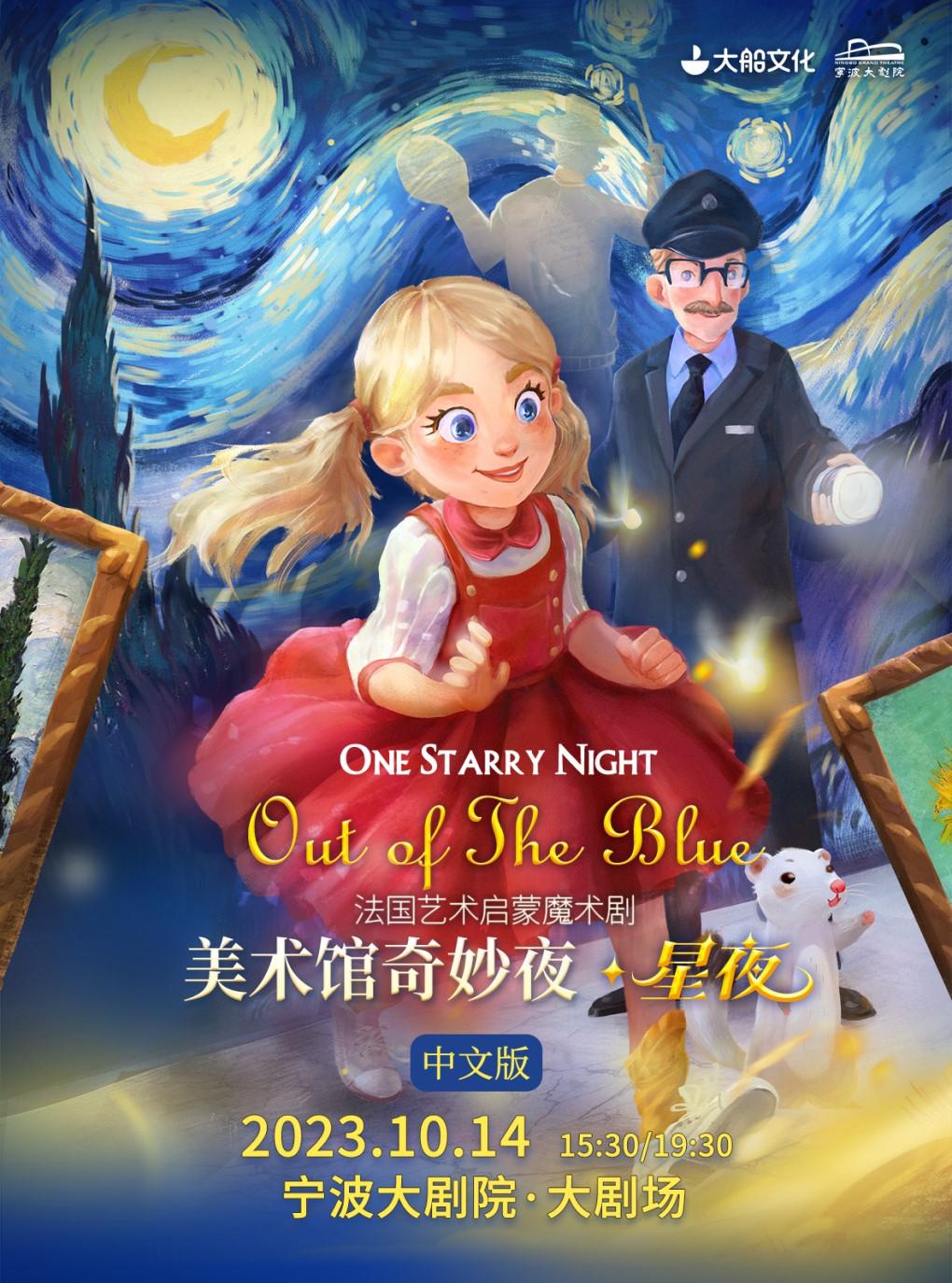 【宁波】大船文化&mdash;&mdash;法国艺术启蒙魔术剧《美术馆奇妙夜&middot;星夜》中文版