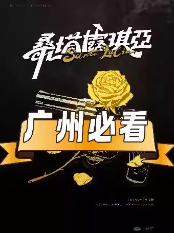 音乐剧《桑塔露琪亚》广州站