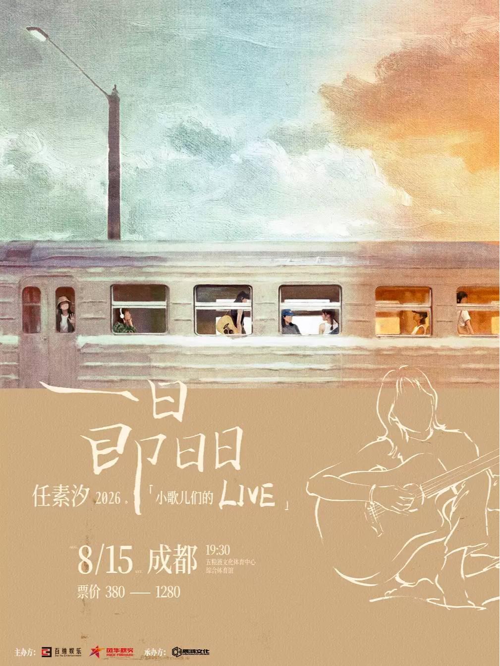 [成都]任素汐巡回演唱会成都站