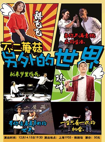 不二蘑菇双人即兴剧团《另外的世界》