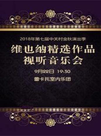 维也纳精选作品视听音乐会