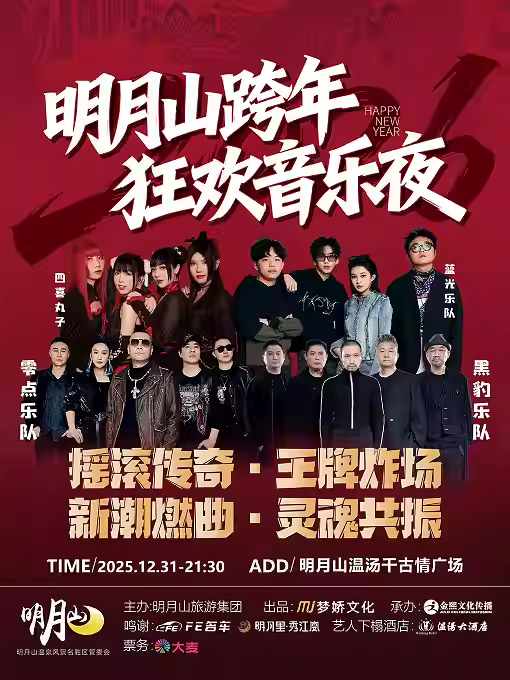 2026明月山跨年狂欢音乐夜