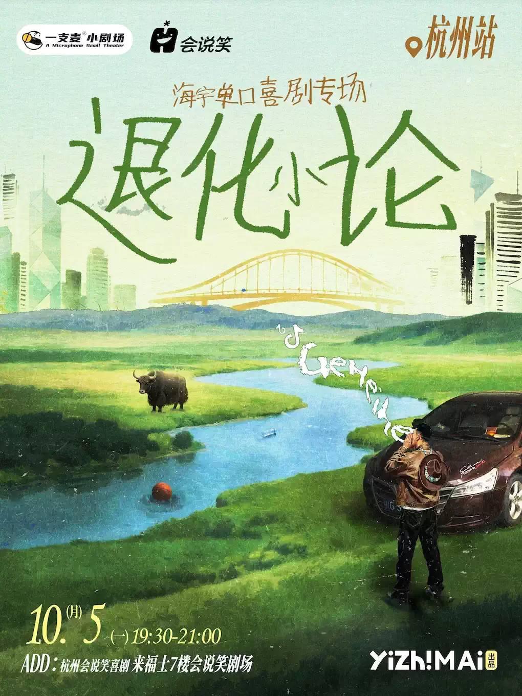 喜单卡司海宇单口喜剧个人专场《退化小论》杭州站